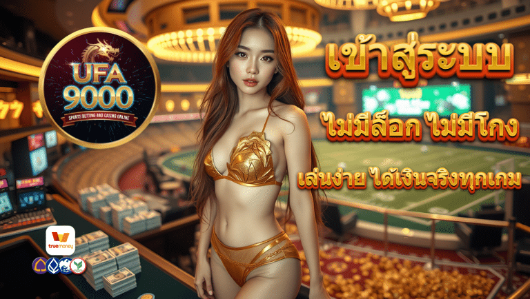 ufa9000 vip เข้า สู่ ระบบ