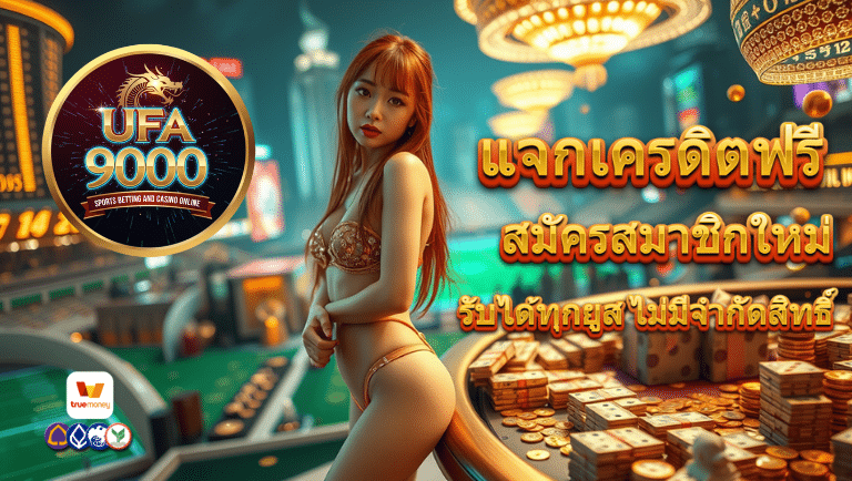 ufa9000 สมัครสมาชิกใหม่